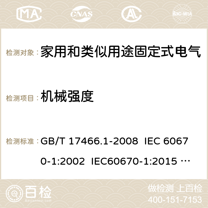 机械强度 家用和类似用途固定式电气装置电器附件安装盒和外壳 第1部分：通用要求 GB/T 17466.1-2008 IEC 60670-1:2002 IEC60670-1:2015 Ed 2.0 15