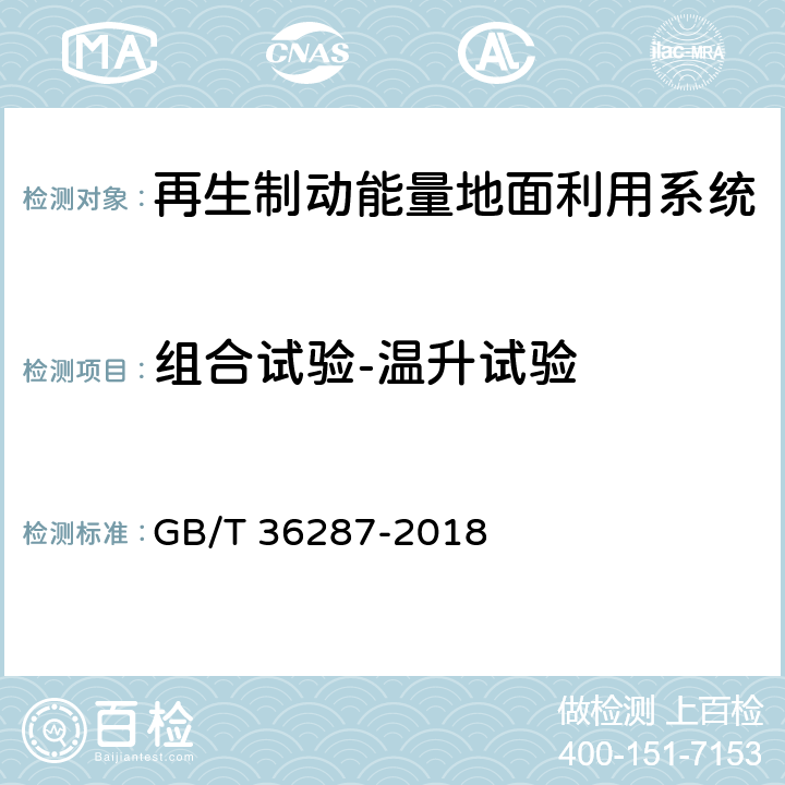 组合试验-温升试验 城市轨道交通 列车再生制动能量地面利用系统 GB/T 36287-2018 8.2.3.6,8.3.3.5