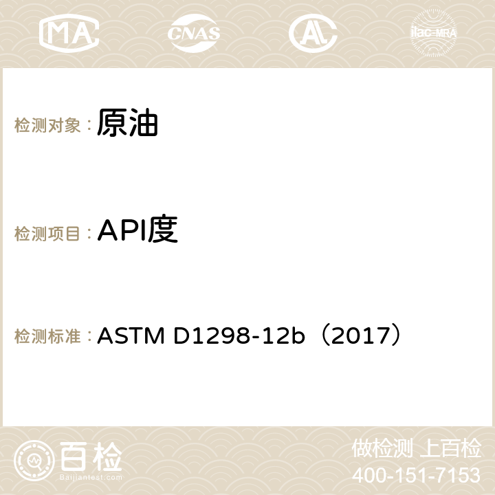 API度 ASTM D1298-1999e2 用比重计法对原油和液态石油产品密度、相对密度（比重）或API重力的试验方法