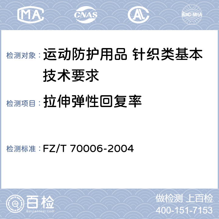 拉伸弹性回复率 针织物拉伸弹性回复率试验方法 FZ/T 70006-2004 4.8