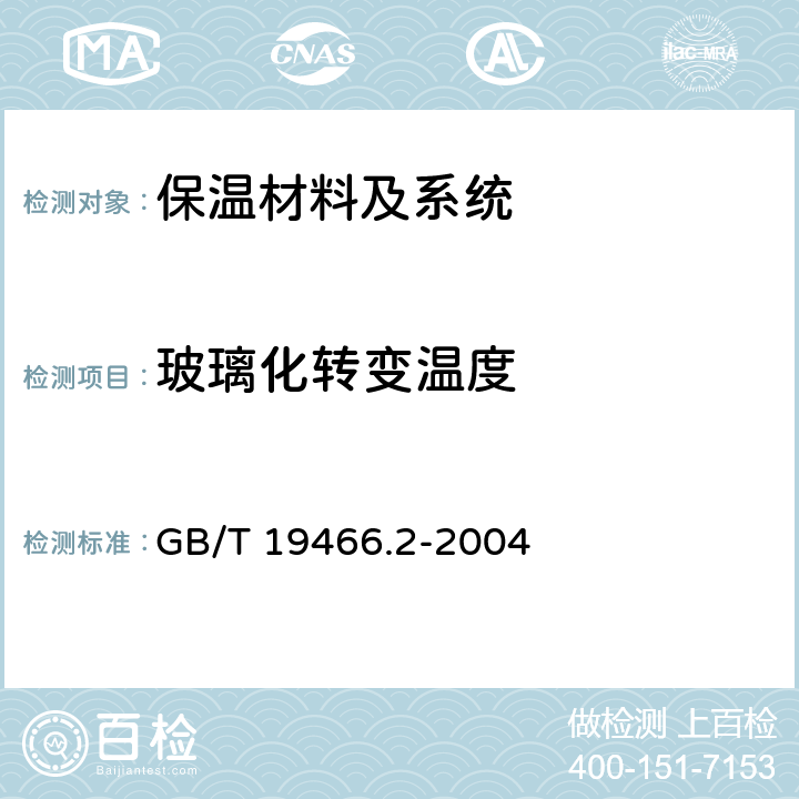 玻璃化转变温度 塑料 差示扫描量热法(DSC) 第2部分 玻璃化转变温度的测定 GB/T 19466.2-2004