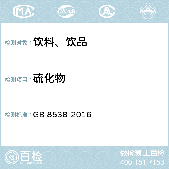 硫化物 食品安全国家标准 饮用天然矿泉水检验方法 GB 8538-2016 50.1