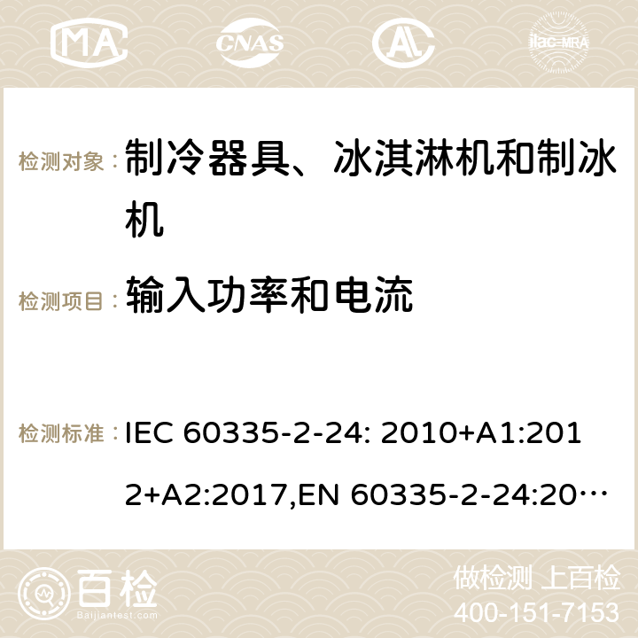 输入功率和电流 家用和类似用途电器的安全 制冷器具、冰淇淋机和制冰机的特殊要求 IEC 60335-2-24: 2010+A1:2012+A2:2017,EN 60335-2-24:2010+A1:2019+A2:2019+A11:2020 10