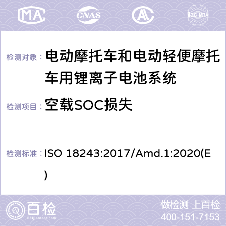 空载SOC损失 电动轻便摩托车和电动摩托车用锂离子电池系统的测试规范和安全要求 ISO 18243:2017/Amd.1:2020(E) 7.4