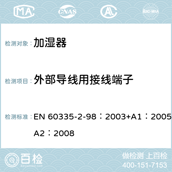 外部导线用接线端子 家用和类似用途电器的安全　加湿器的特殊要求 EN 60335-2-98：2003+A1：2005+A2：2008 26