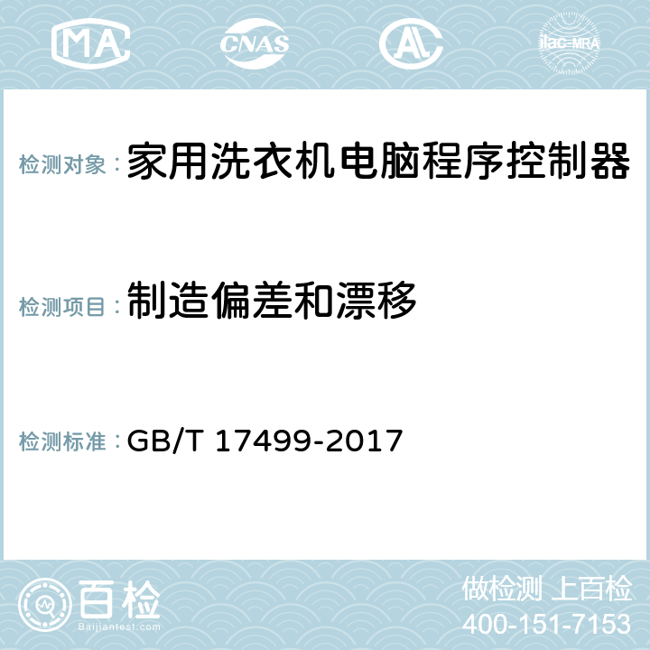 制造偏差和漂移 家用洗衣机电脑程序控制器 GB/T 17499-2017 6.19