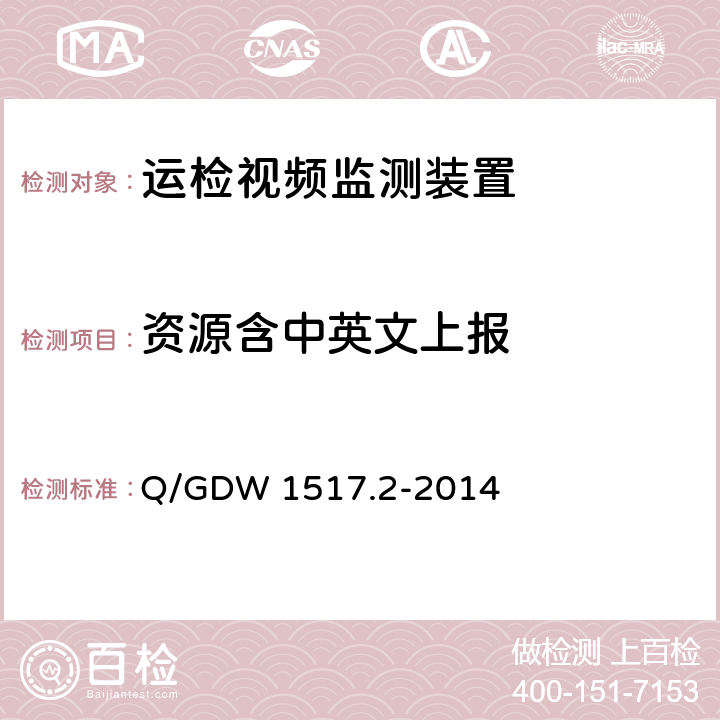 资源含中英文上报 《电网视频监控系统及接口第2部分：测试方法》 Q/GDW 1517.2-2014 8.4.3