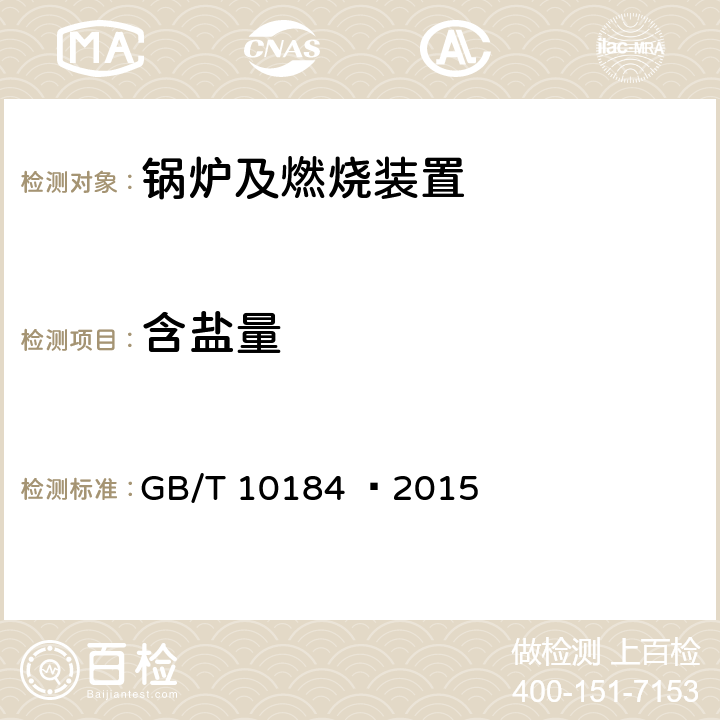 含盐量 电站锅炉性能试验规程 GB/T 10184 –2015