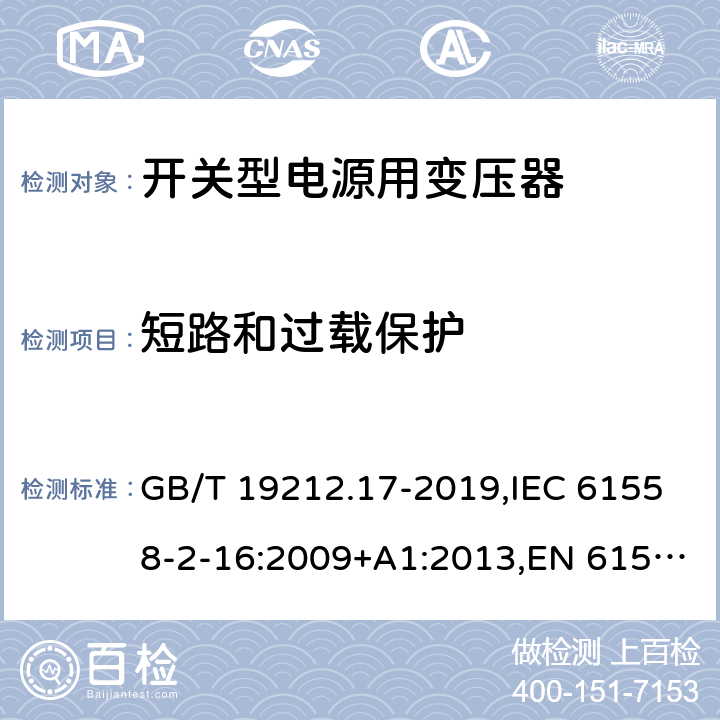 短路和过载保护 电源电压为1100V及以下的变压器、电抗器、电源装置和类似产品的安全 第17部分：开关型电源装置和开关型电源装置用变压器的特殊要求和试验 GB/T 19212.17-2019,IEC 61558-2-16:2009+A1:2013,EN 61558-2-16:2009+A1:2013 15