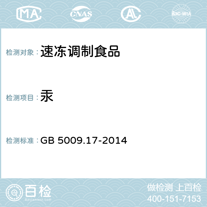 汞 食品安全国家标准 食品中总汞及有机汞的测定 GB 5009.17-2014