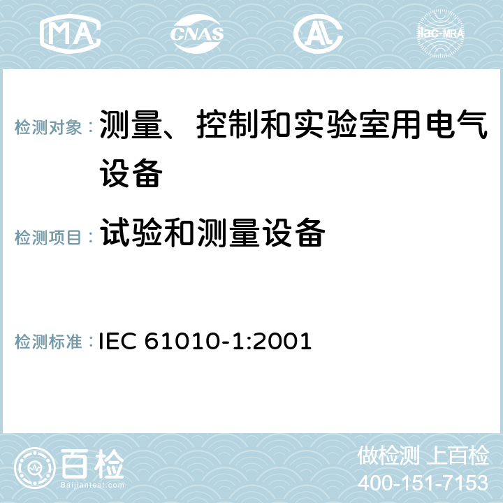 试验和测量设备 测量、控制和实验室用电气设备的安全要求 第1 部分：通用要求 IEC 61010-1:2001 Cl.16