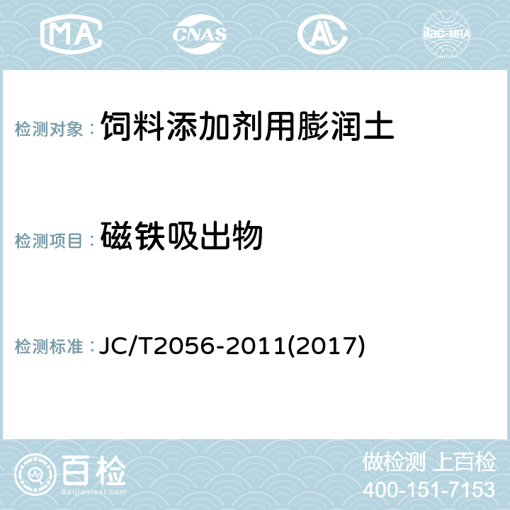磁铁吸出物 饲料添加剂用膨润土 JC/T2056-2011(2017) 4.12