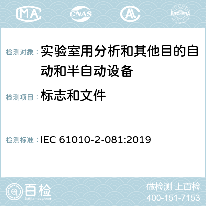 标志和文件 测量、控制和实验室用电气设备的安全要求 第2-081部分：实验室用分析和其他目的自动和半自动设备的特殊要求 IEC 61010-2-081:2019 Cl.5