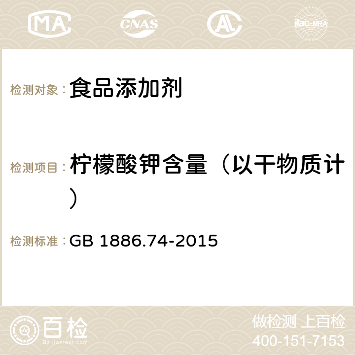 柠檬酸钾含量（以干物质计） 食品安全国家标准 食品添加剂 柠檬酸钾 GB 1886.74-2015