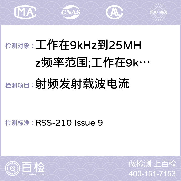 射频发射载波电流 短距离设备(SRD)工作在9kHz到25MHz频率范围内的无线设备和工作在9kHz到30MHz频率范围内的感应回路系统; RSS-210 Issue 9 4.3.5