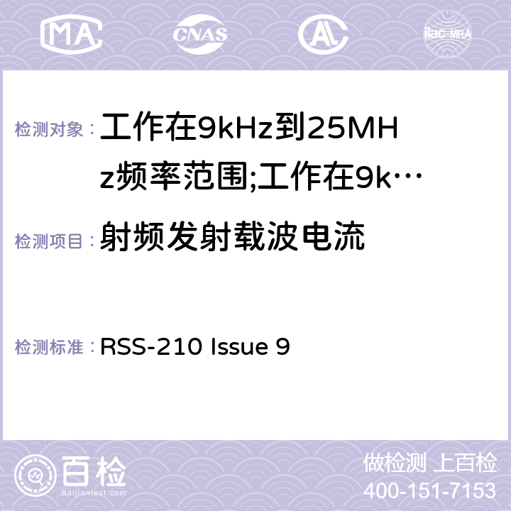 射频发射载波电流 RSS-210 ISSUE 短距离设备(SRD)工作在9kHz到25MHz频率范围内的无线设备和工作在9kHz到30MHz频率范围内的感应回路系统; RSS-210 Issue 9 4.3.5