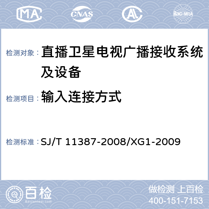 输入连接方式 直播卫星电视广播接收系统及设备通用规范 SJ/T 11387-2008/XG1-2009 4.4.5