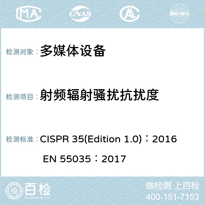 射频辐射骚扰抗扰度
 EN 55035:2017 多媒体设备电磁兼容-抗扰度要求 CISPR 35(Edition 1.0)：2016 EN 55035：2017 4.2.2