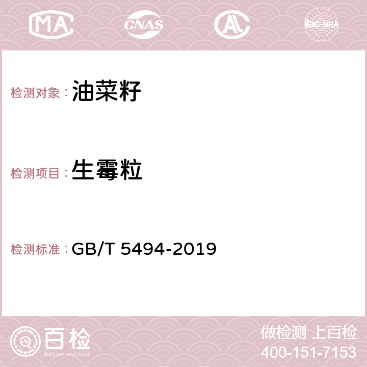 生霉粒 粮油检验 粮食、油料的杂质、不完善粒检验 GB/T 5494-2019