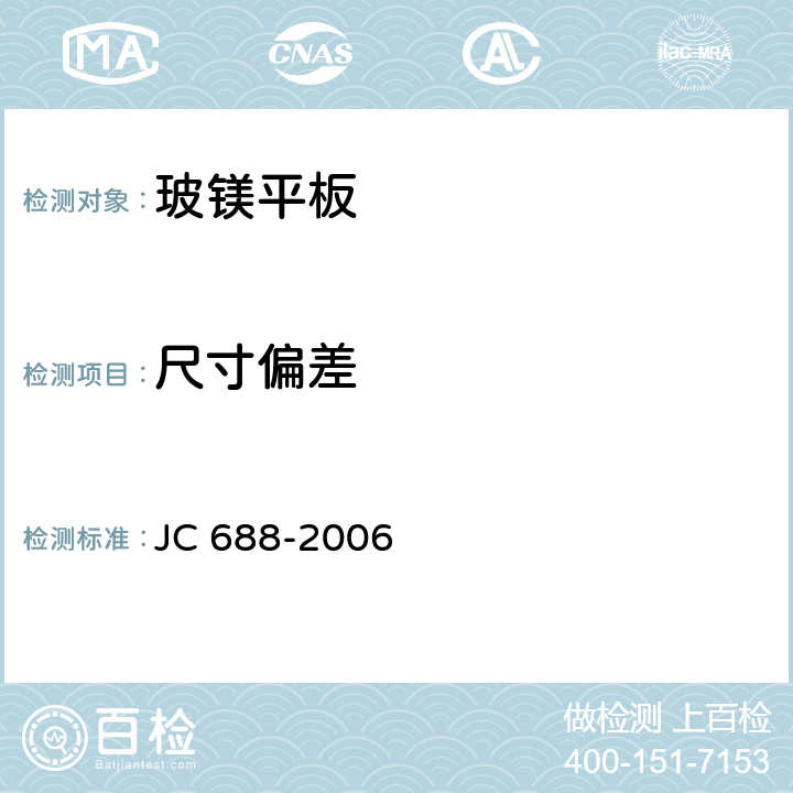 尺寸偏差 JC 688-2006 玻镁平板
