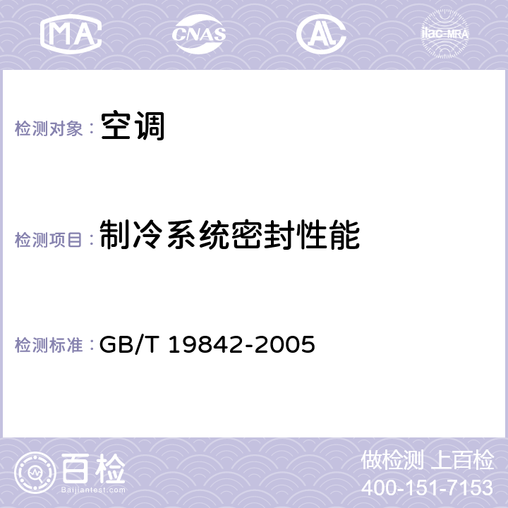 制冷系统密封性能 轨道车辆空调机组 GB/T 19842-2005 7.3.1