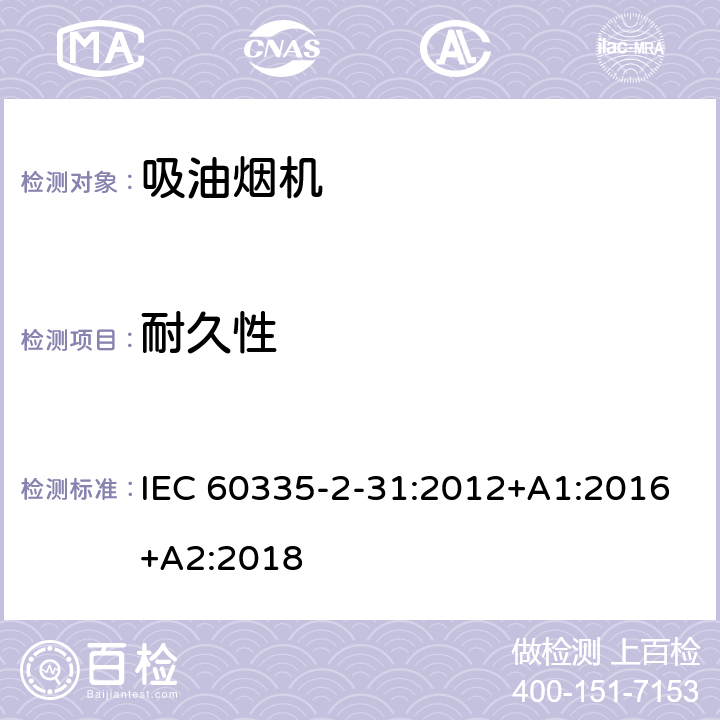 耐久性 家用和类似用途电器的安全 吸油烟机的特殊要求 IEC 60335-2-31:2012+A1:2016+A2:2018 Cl.18