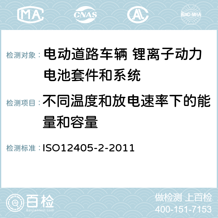 不同温度和放电速率下的能量和容量 电动道路车辆 锂离子动力电池套件和系统的测试规范 第2部分 高能量 ISO12405-2-2011 7.2