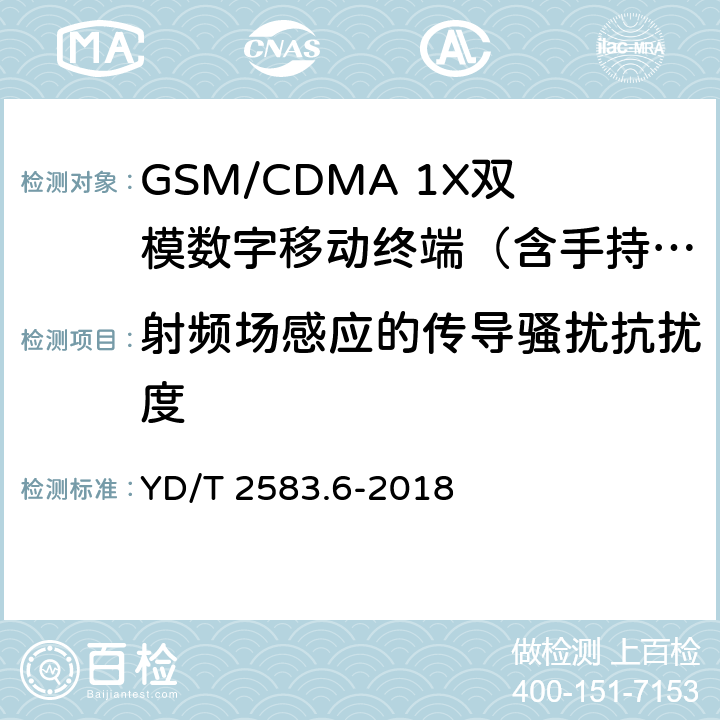 射频场感应的传导骚扰抗扰度 蜂窝式移动通信设备电磁兼容性能要求和测量方法 第6部分：900/1800MHz TDMA用户设备及其辅助设备 YD/T 2583.6-2018 8.5