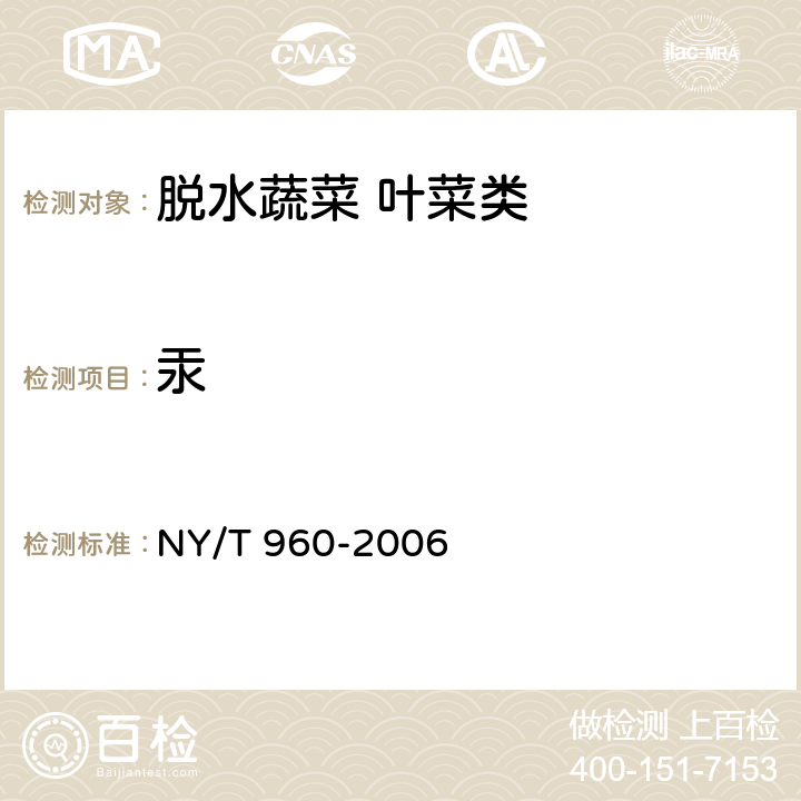 汞 脱水蔬菜 叶菜类 NY/T 960-2006