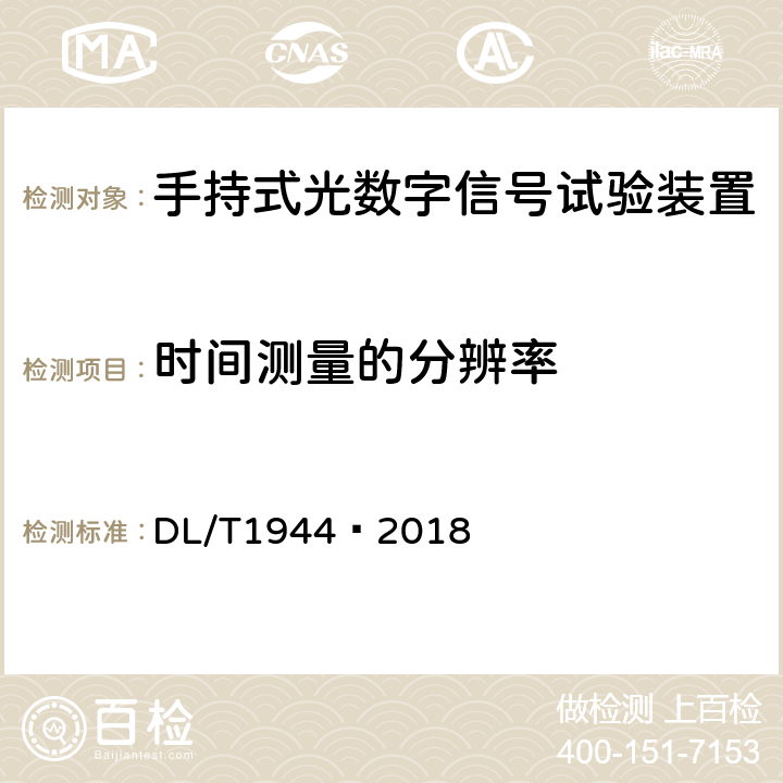 时间测量的分辨率 智能变电站手持式光数字信号试验装置技术规范 DL/T1944—2018 4.3.14