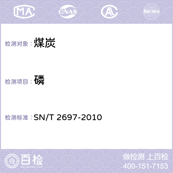 磷 进出口煤炭中硫、磷、砷和氯的测定 X射线荧光光谱法 SN/T 2697-2010