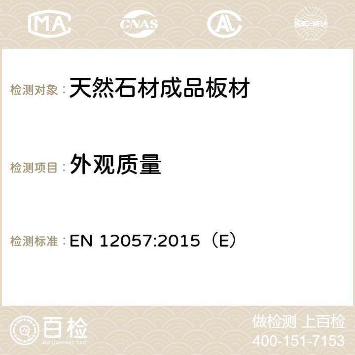 外观质量 EN 12057:2015 《天然石材-成品板材-要求》 （E） 4.2.3
