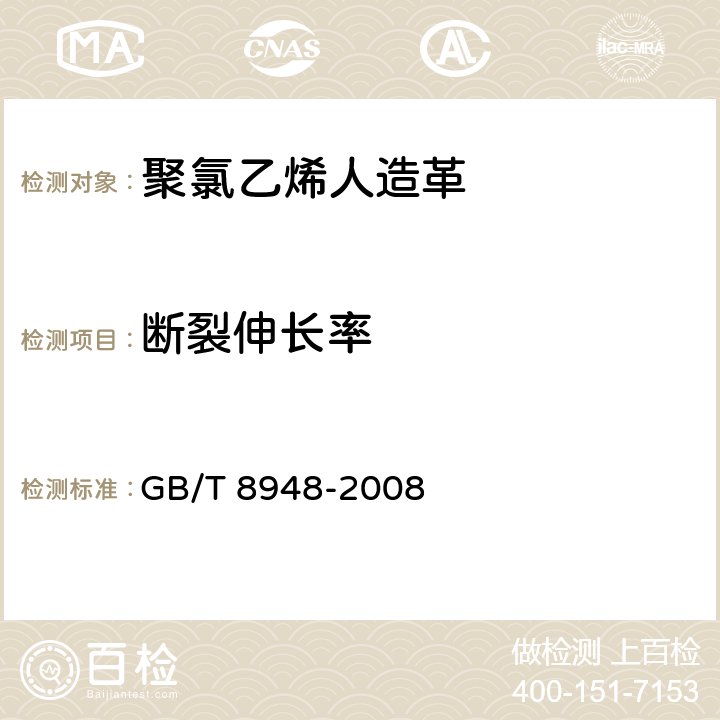 断裂伸长率 聚氯乙烯人造革 GB/T 8948-2008 5.7