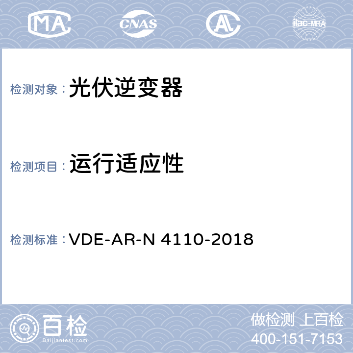 运行适应性 用户安装到中压电网的连接和运行技术要求 VDE-AR-N 4110-2018 10.2.1.2