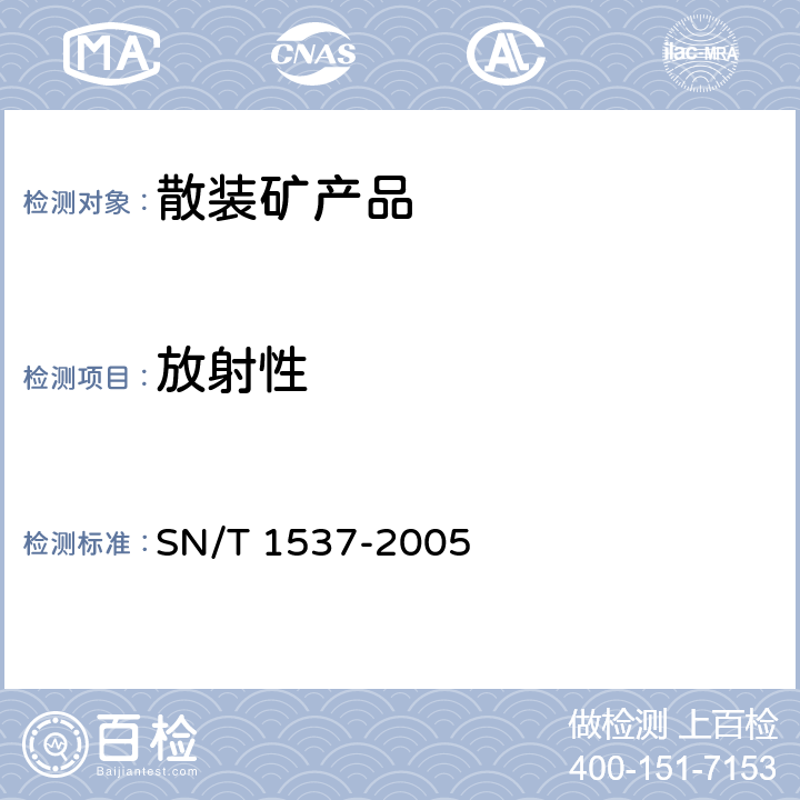放射性 进口矿产品放射性检验规程 SN/T 1537-2005