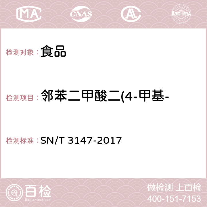 邻苯二甲酸二(4-甲基-2-戊基)酯(BMPP) 出口食品中邻苯二甲酸酯的测定 SN/T 3147-2017