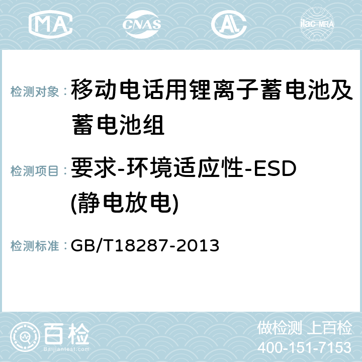 要求-环境适应性-ESD(静电放电) 移动电话用锂离子蓄电池及蓄电池组总规范 GB/T18287-2013 4.3.1