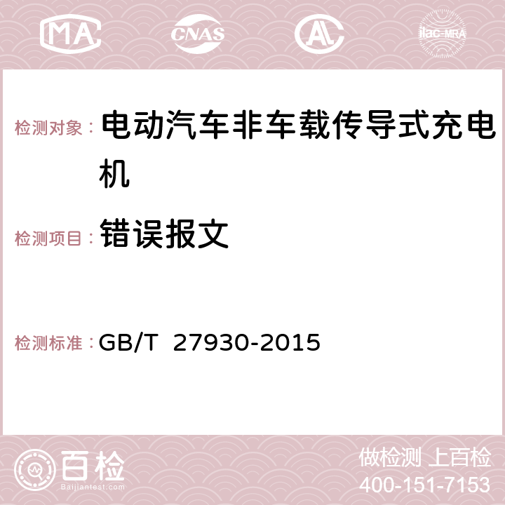 错误报文 电动汽车非车载传导式充电机与电池管理系统之间的通信协议 GB/T 27930-2015 9.5