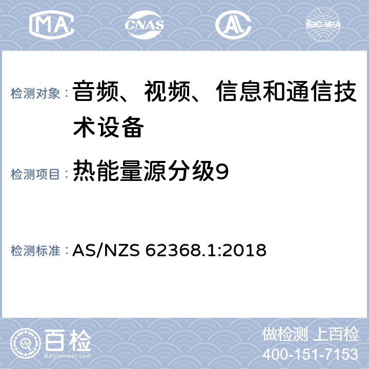 热能量源分级9 音频、视频、信息和通信技术设备 第1部分：安全要求 AS/NZS 62368.1:2018 9.2