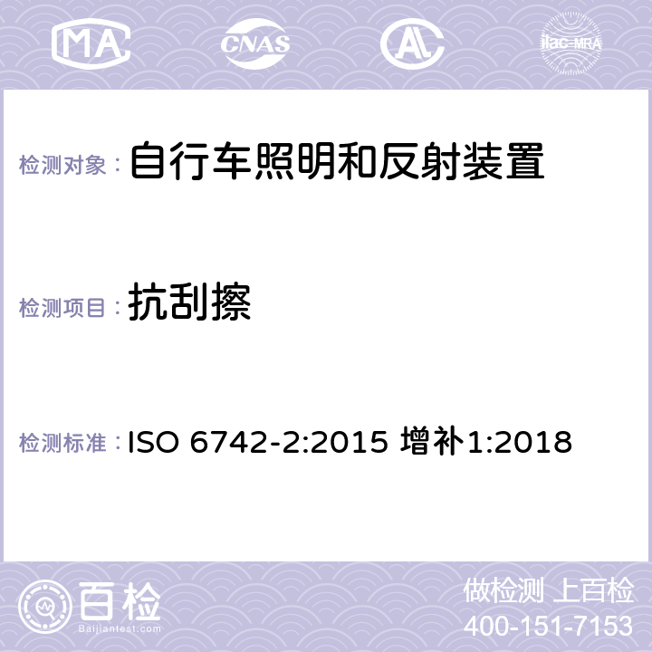抗刮擦 自行车照明和反射装置 第2部分：反射装置 ISO 6742-2:2015 增补1:2018 7.2.2.7