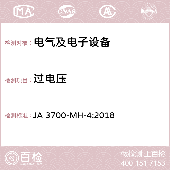 过电压 乘用车电子电气零部件电气环境技术条件 JA 3700-MH-4:2018 3.3.1