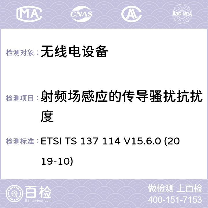 射频场感应的传导骚扰抗扰度 通用移动电信系统（UMTS）；LTE；有源天线系统（AAS）基站（BS）的电磁兼容性（(3GPP TS 37.114 version 15.6.0 Release 15） ETSI TS 137 114 V15.6.0 (2019-10)