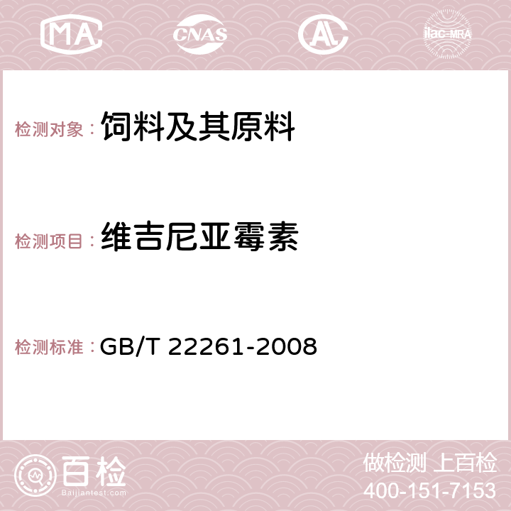 维吉尼亚霉素 GB/T 22261-2008 饲料中维吉尼亚霉素的测定 高效液相色谱法