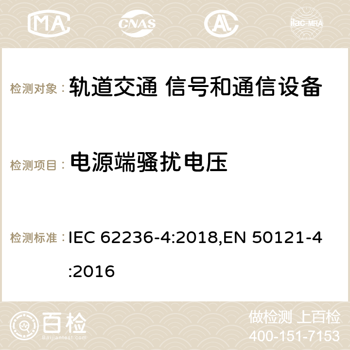 电源端骚扰电压 《轨道交通 电磁兼容 第4部分：信号和通信设备的发射与抗扰度》 IEC 62236-4:2018,EN 50121-4:2016 5