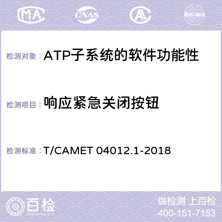 響應緊急關閉按鈕 城市軌道交通 基于通信的列車運行控制系統（CBTC）互聯互通測試規范第1部分：CBTC部分測試及驗證 T/CAMET 04012.1-2018 6.3.13