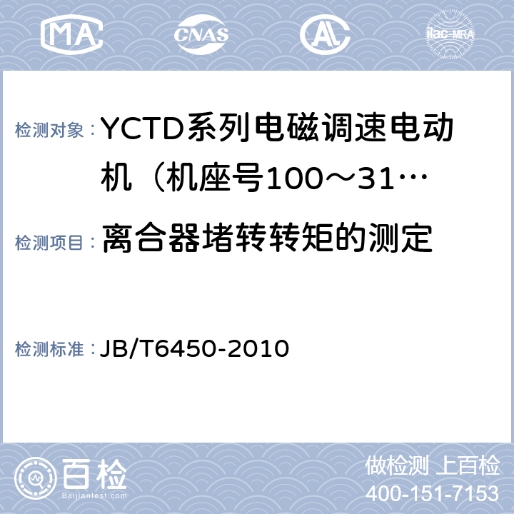 离合器堵转转矩的测定 YCTD系列电磁调速电动机技术条件（机座号100～315） JB/T6450-2010 5.15