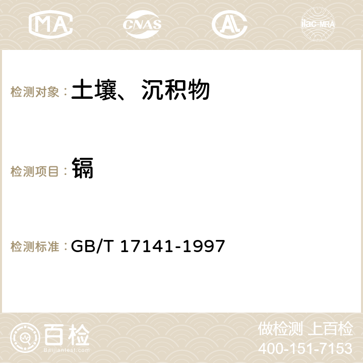 镉 土壤质量 铅,镉的测定 石墨炉原子吸收分光光度法 GB/T 17141-1997