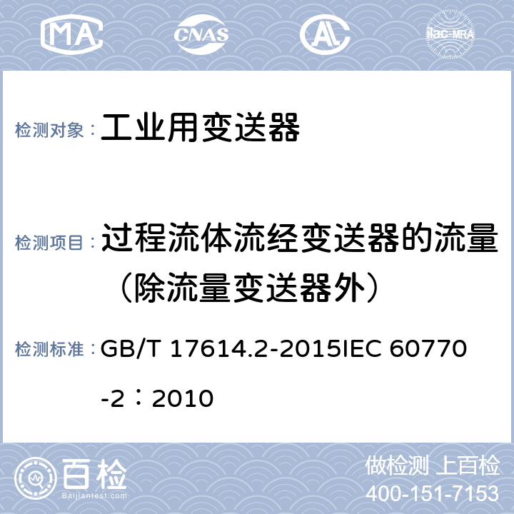过程流体流经变送器的流量（除流量变送器外） 工业过程控制系统用变送器 第2部分：检查和例行试验方法 GB/T 17614.2-2015
IEC 60770-2：2010 表1
