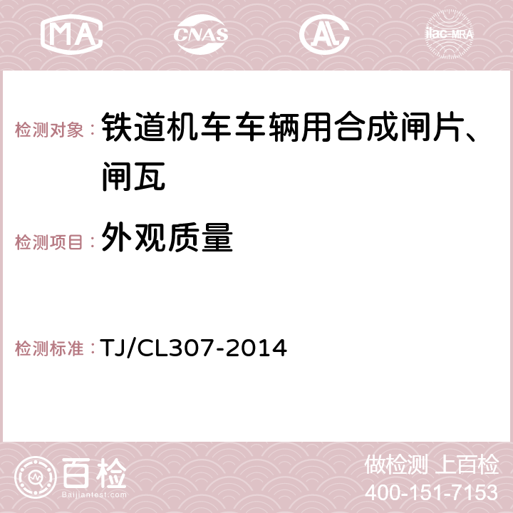 外观质量 动车组闸片暂行技术条件 TJ/CL307-2014 7.1