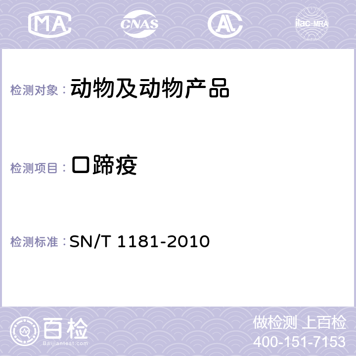 口蹄疫 SN/T 1181-2010 口蹄疫检疫技术规范